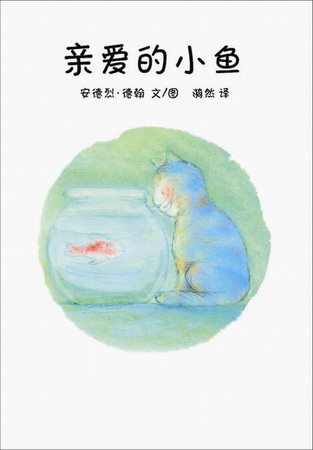 亲爱的小鱼 (02),绘本,绘本故事,绘本阅读,故事书,童书,图画书,课外阅读